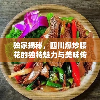 独家揭秘，四川爆炒腰花的独特魅力与美味传奇！