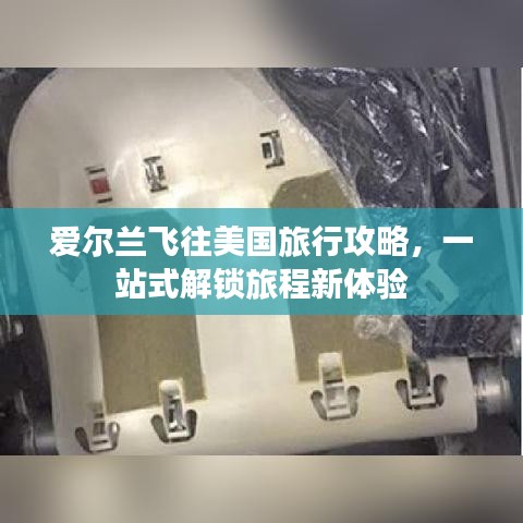 爱尔兰飞往美国旅行攻略，一站式解锁旅程新体验
