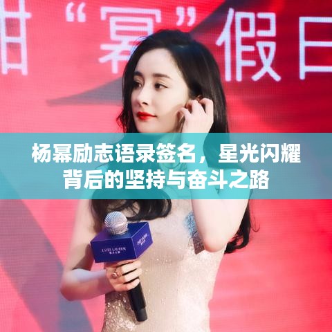 杨幂励志语录签名，星光闪耀背后的坚持与奋斗之路