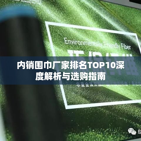 内销围巾厂家排名TOP10深度解析与选购指南
