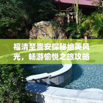 福清至贵安探秘绝美风光，畅游愉悦之旅攻略