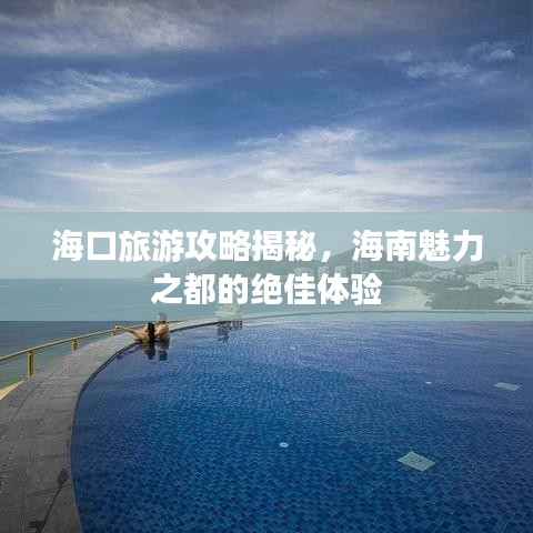 海口旅游攻略揭秘，海南魅力之都的绝佳体验