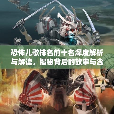 恐怖儿歌排名前十名深度解析与解读，揭秘背后的故事与含义