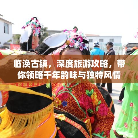 临涣古镇，深度旅游攻略，带你领略千年韵味与独特风情