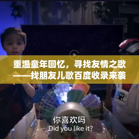 重温童年回忆，寻找友情之歌——找朋友儿歌百度收录来袭！