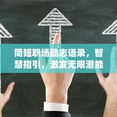 简短职场励志语录，智慧指引，激发无限潜能