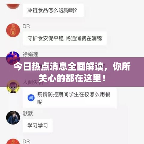 今日热点消息全面解读，你所关心的都在这里！