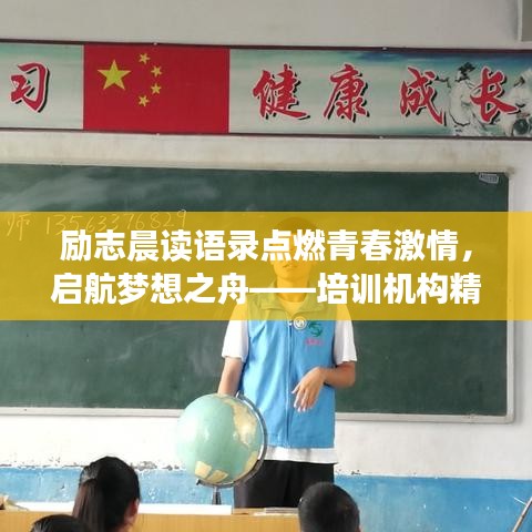 励志晨读语录点燃青春激情，启航梦想之舟——培训机构精选语录