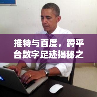 推特与百度，跨平台数字足迹揭秘之旅