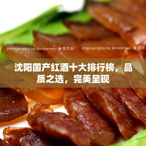 沈阳国产红酒十大排行榜，品质之选，完美呈现