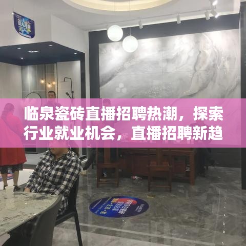 临泉瓷砖直播招聘热潮，探索行业就业机会，直播招聘新趋势揭秘！