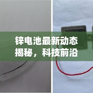 锌电池最新动态揭秘，科技前沿锌动力突破性进展！
