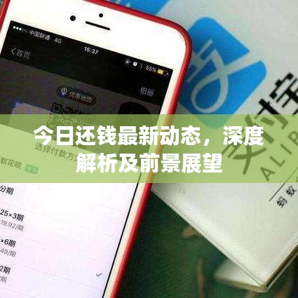 今日还钱最新动态，深度解析及前景展望