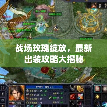 战场玫瑰绽放，最新出装攻略大揭秘