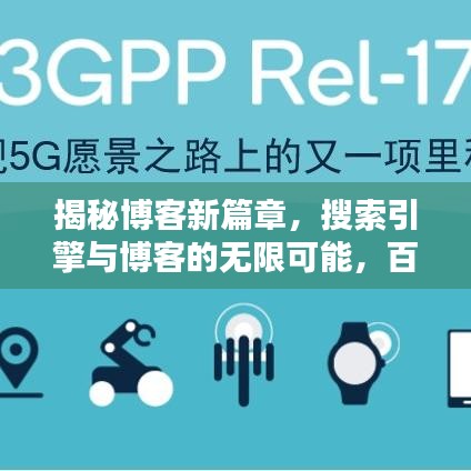揭秘博客新篇章，搜索引擎与博客的无限可能，百度为你导航