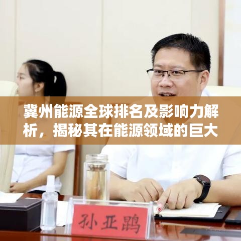 冀州能源全球排名及影响力解析，揭秘其在能源领域的巨大影响力