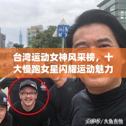 台湾运动女神风采榜，十大慢跑女星闪耀运动魅力之星