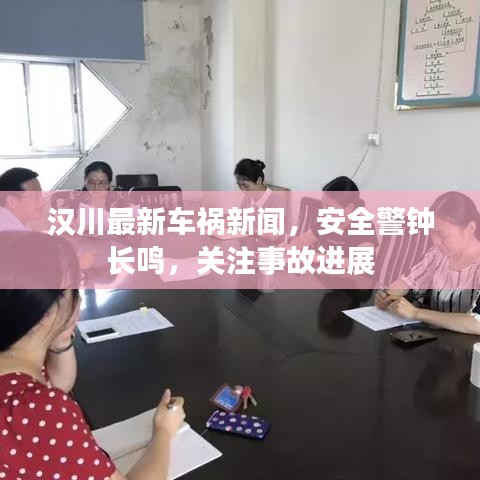 汉川最新车祸新闻，安全警钟长鸣，关注事故进展