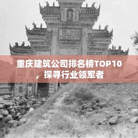 重庆建筑公司排名榜TOP10，探寻行业领军者