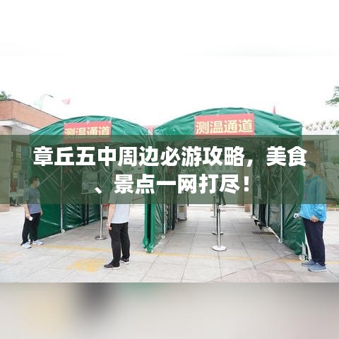 章丘五中周边必游攻略，美食、景点一网打尽！