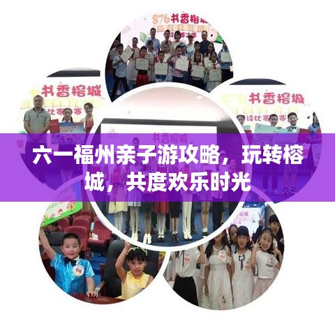 六一福州亲子游攻略，玩转榕城，共度欢乐时光