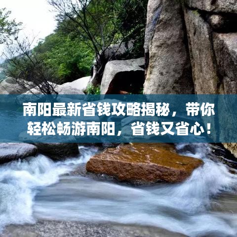 南阳最新省钱攻略揭秘，带你轻松畅游南阳，省钱又省心！