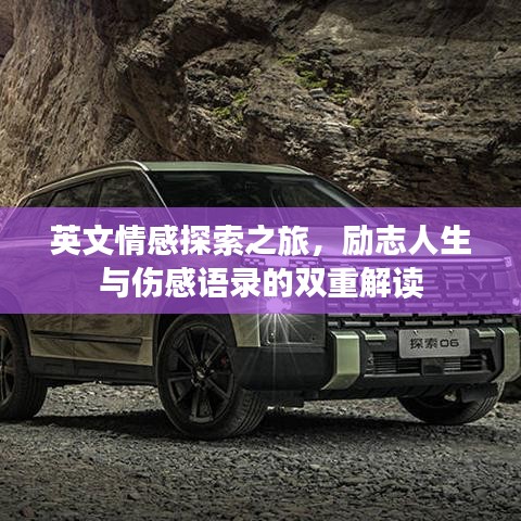 英文情感探索之旅，励志人生与伤感语录的双重解读