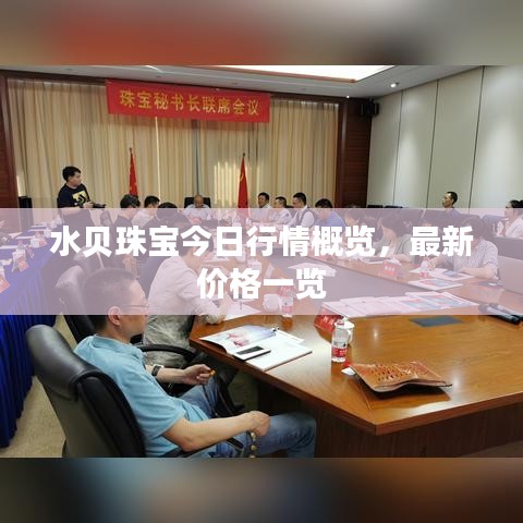 水贝珠宝今日行情概览，最新价格一览
