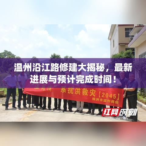 温州沿江路修建大揭秘，最新进展与预计完成时间！