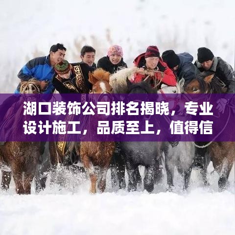 湖口装饰公司排名揭晓，专业设计施工，品质至上，值得信赖！