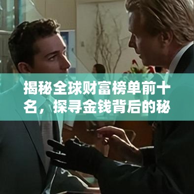 揭秘全球财富榜单前十名，探寻金钱背后的秘密