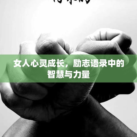 女人心灵成长，励志语录中的智慧与力量