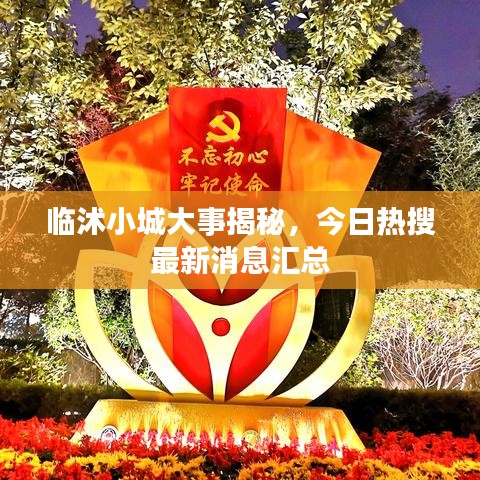 临沭小城大事揭秘，今日热搜最新消息汇总