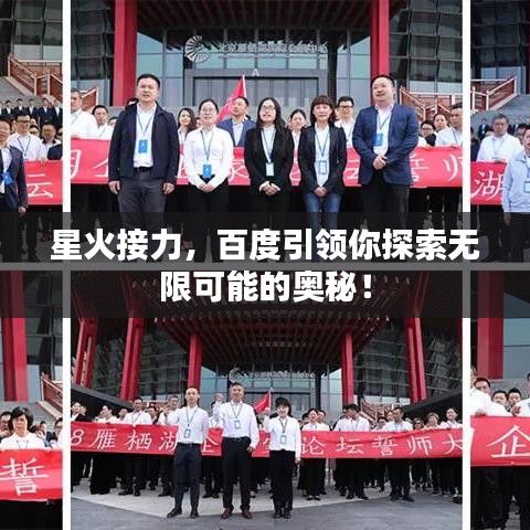 星火接力，百度引领你探索无限可能的奥秘！