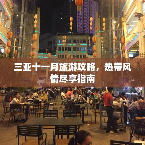 三亚十一月旅游攻略，热带风情尽享指南