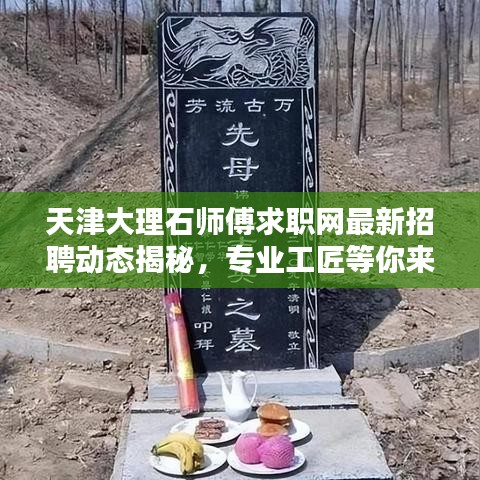天津大理石师傅求职网最新招聘动态揭秘，专业工匠等你来挑战！