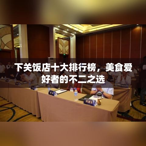 下关饭店十大排行榜，美食爱好者的不二之选