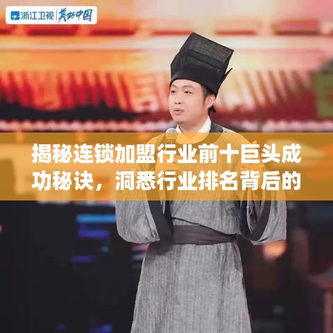 揭秘连锁加盟行业前十巨头成功秘诀，洞悉行业排名背后的故事！