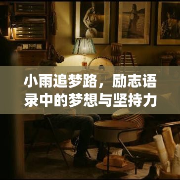小雨追梦路，励志语录中的梦想与坚持力量