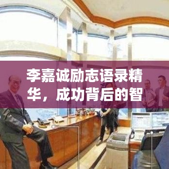 李嘉诚励志语录精华，成功背后的智慧与决心