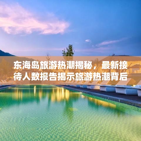 东海岛旅游热潮揭秘，最新接待人数报告揭示旅游热潮背后的故事