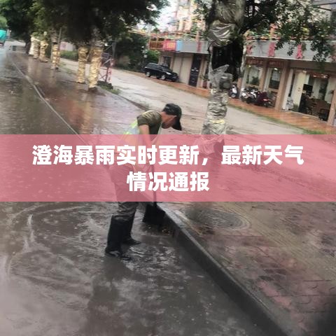 澄海暴雨实时更新，最新天气情况通报
