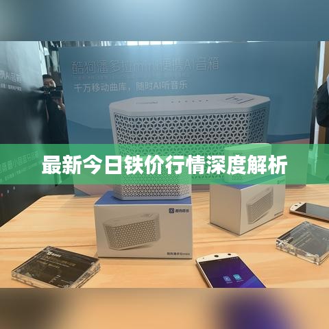 最新今日铁价行情深度解析