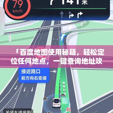 「百度地图使用秘籍，轻松定位任何地点，一键查询地址攻略！」