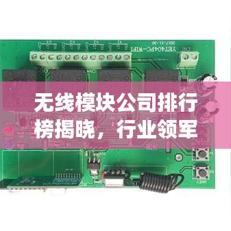 无线模块公司排行榜揭晓，行业领军者的成功秘诀大揭秘！