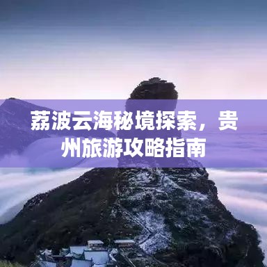 荔波云海秘境探索，贵州旅游攻略指南
