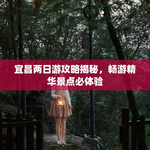 宜昌两日游攻略揭秘，畅游精华景点必体验