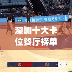 深圳十大卡位餐厅榜单揭晓，美食之旅的绝佳之选