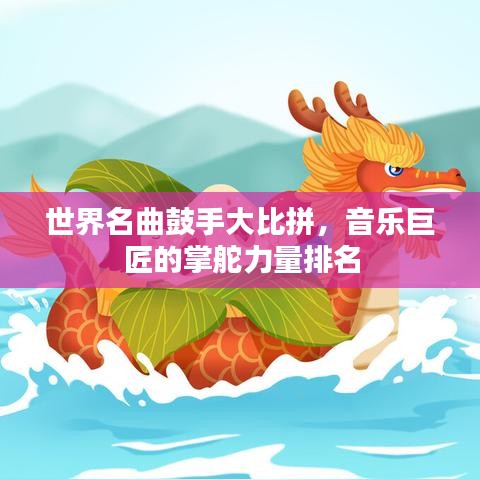 世界名曲鼓手大比拼，音乐巨匠的掌舵力量排名