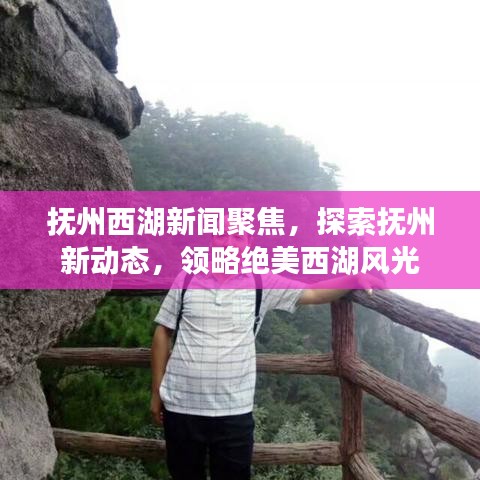 抚州西湖新闻聚焦，探索抚州新动态，领略绝美西湖风光